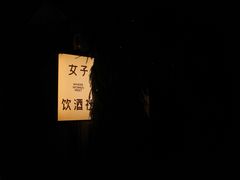 -女子饮酒社(上海店)
