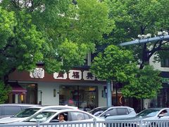 门面-万福兴(齐门路店)