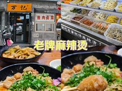 -万记麻辣烫国展总店