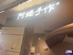 -阿嬷手作(深圳万象天地店)