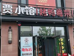 门面-贾小馆熏鸭