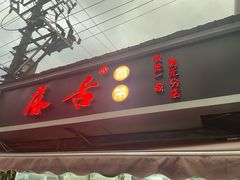 -落舌冒菜(海椒市街店)