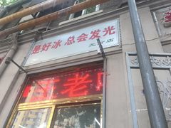 门面-王中王刨冰