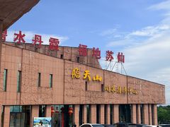 -飞天山旅游区