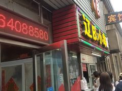 门面-辽B·小串(总店)