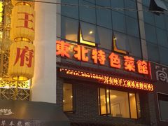 -黄家饺子东北特色菜馆(湖滨商业街店)