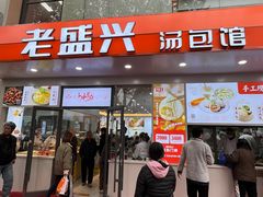 -老盛兴汤包馆(华灵店)