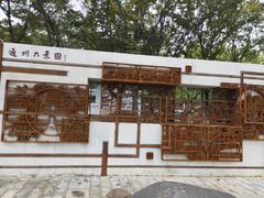 -南通濠河风景名胜区