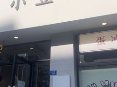 -小豆海棠(嘉兴路店)