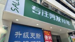 点击看大图 -秦·专注剪发