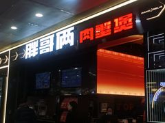 -胖哥俩肉蟹煲(石家庄勒泰中心店)