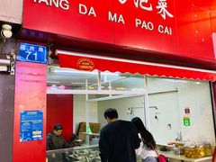 门面-杨大妈泡菜(园西路店)