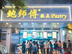 门面-鲍师傅糕点(春熙路店)