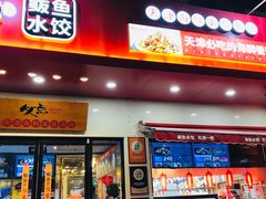 -必点海鲜·鲅鱼水饺(鞍山西道店)