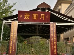 门面-月圆霖特色农家乐