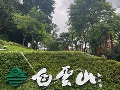 -广州市白云山风景名胜区
