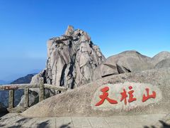 -天柱山风景区