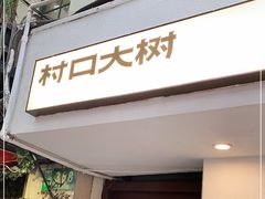 门面-村口大树(长乐路店)