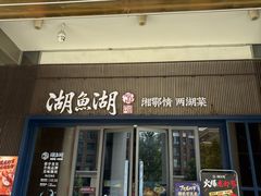 -湖鱼湖·蓉亭食贝(亚运村店)