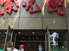 门面-紫光园(创始店)