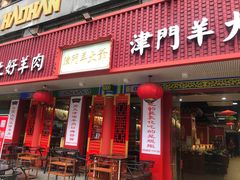 门面-津门老羊家·铜锅涮羊肉·烧烤(科技园店)