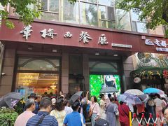 -华梅西餐厅(哈尔滨中央大街店)