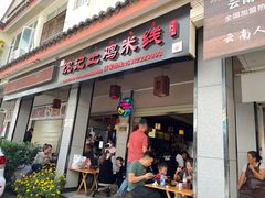 -沈记土鸡米线(七星街品牌中心店)