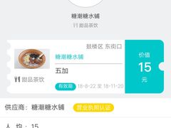 -糖潮糖水铺(省府店)