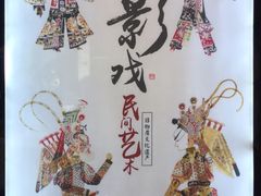 -乌镇东栅景区-应家桥皮影戏馆