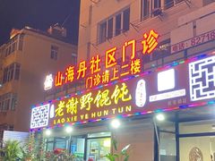 -老谢野馄饨(延安路店)