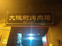 门面-大槐树烤肉馆