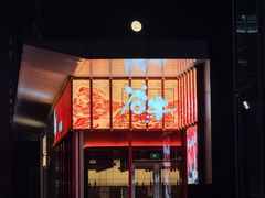 -谷牛和牛烤肉(漕河泾印象城店)