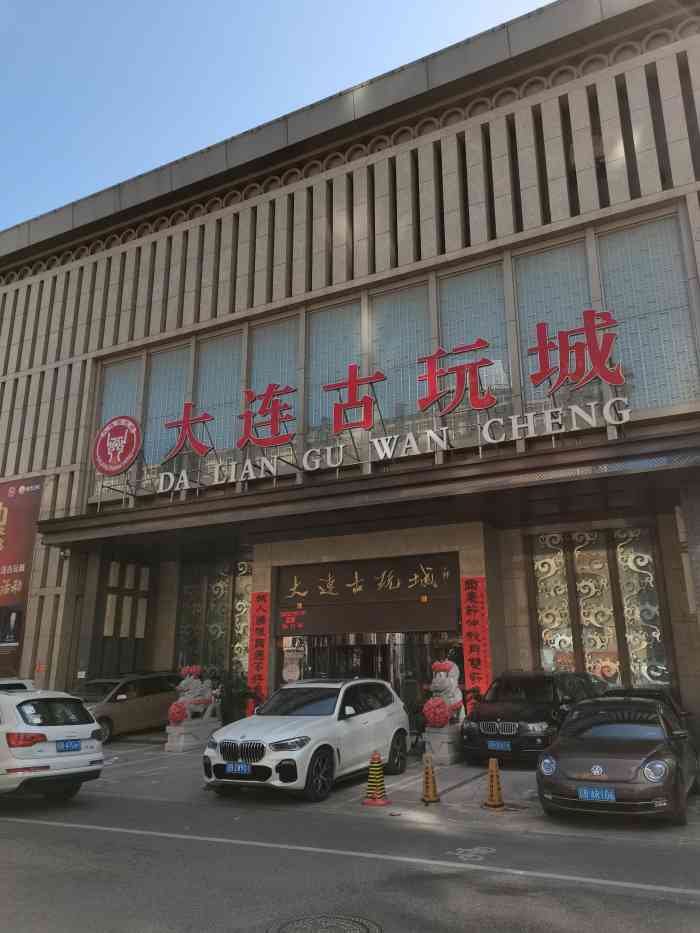 大连古玩城,在二七广场以北附近,懂者常去看欣赏.时常也可去学学.