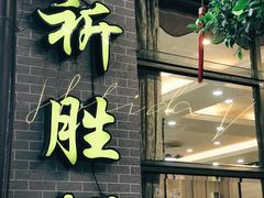 门面-祈胜邨•顺德鱼生•顺德菜(容桂店)