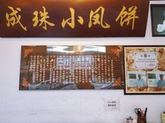 -成珠小凤饼(南华中路店)