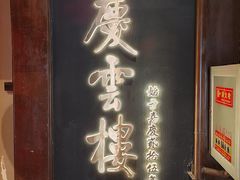-庆云楼饭庄(什刹海店)