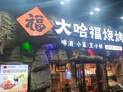 -大哈福烧烤·海鲜·家常菜(延安三路店)