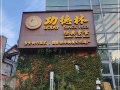 门面-功德林(南京西路店)