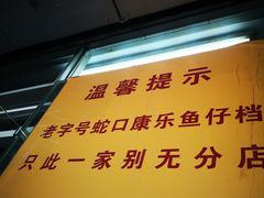 -蛇口康乐快餐鱼仔档(翠苑小区店)