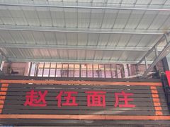 -赵伍面庄(松石大道店)