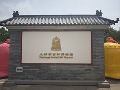 -大钟寺古钟博物馆
