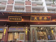 -春发生饭店·非遗(南院门店)