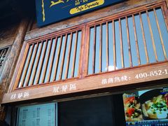 门面-品腐记·豆腐王朝(老门东总店)