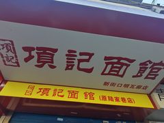 -项记面馆(明瓦廊店)