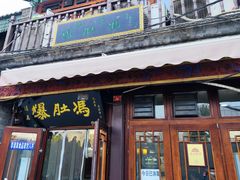 -爆肚冯(廊房二条店)