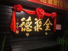 门面-全聚德(新街口店)