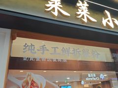 -莱莱小笼·乔艾