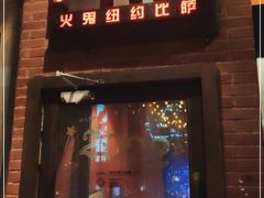 门面-火鬼 PYRO(五道口店)