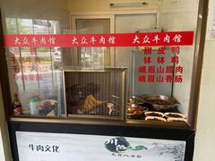 -大众跷脚牛肉馆·非遗传承单位(峨眉山店)