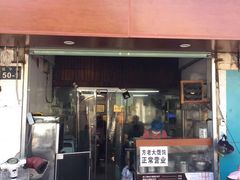 门面-方老大馄饨(抚宁巷店)